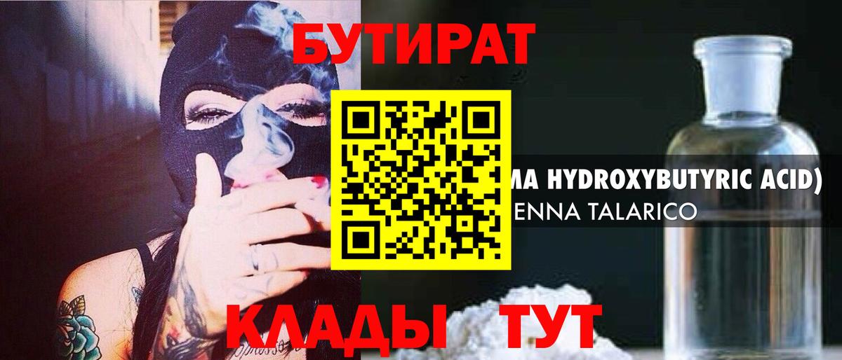 БУТИРАТ 1.4BDO Новоалександровск